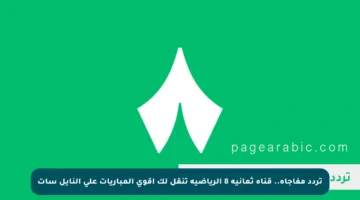 تردد مفاجأة.. قناة ثمانية 8 الرياضية تنقل لك أقوى المباريات على النايل سات